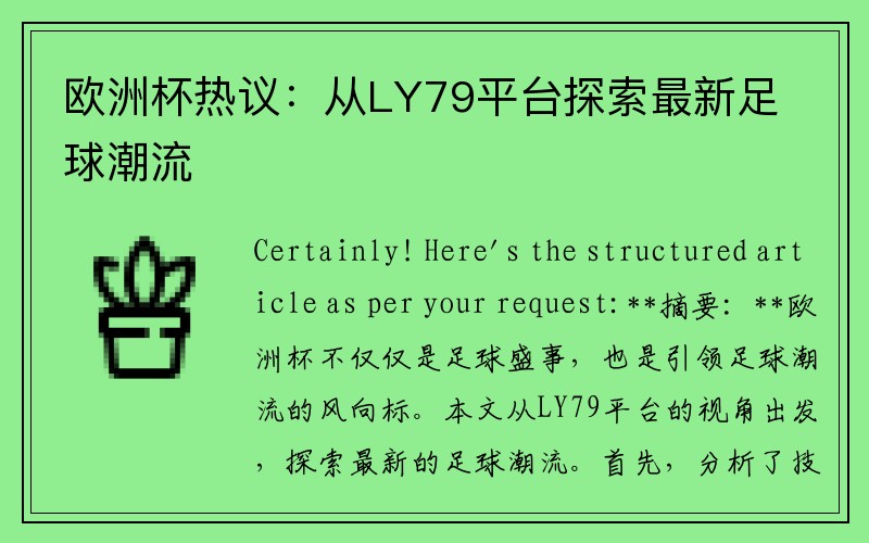 欧洲杯热议：从LY79平台探索最新足球潮流