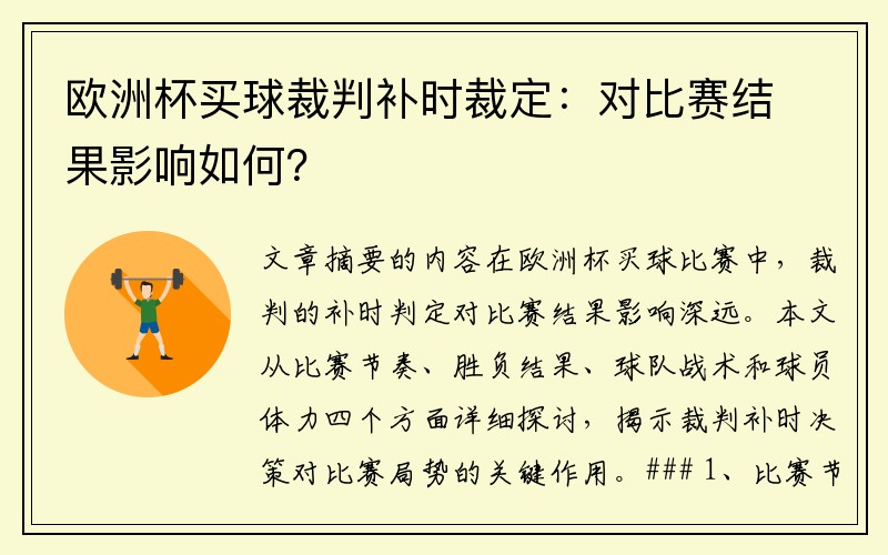 欧洲杯买球裁判补时裁定：对比赛结果影响如何？